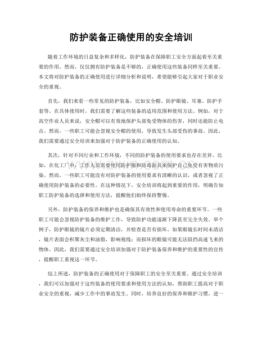 防护装备正确使用的安全培训.docx_第1页