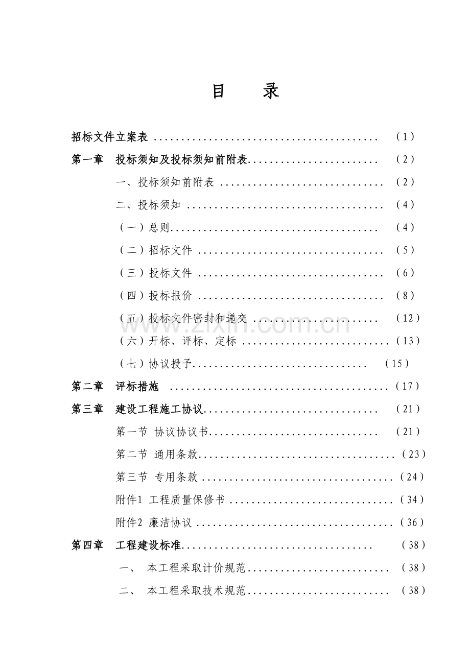 农贸市场改扩建工程招标文件模板.doc_第2页