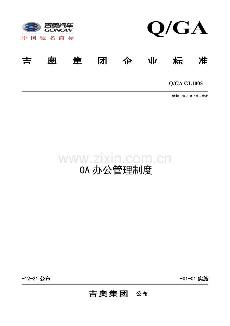 OA办公管理新规制度.doc_第1页