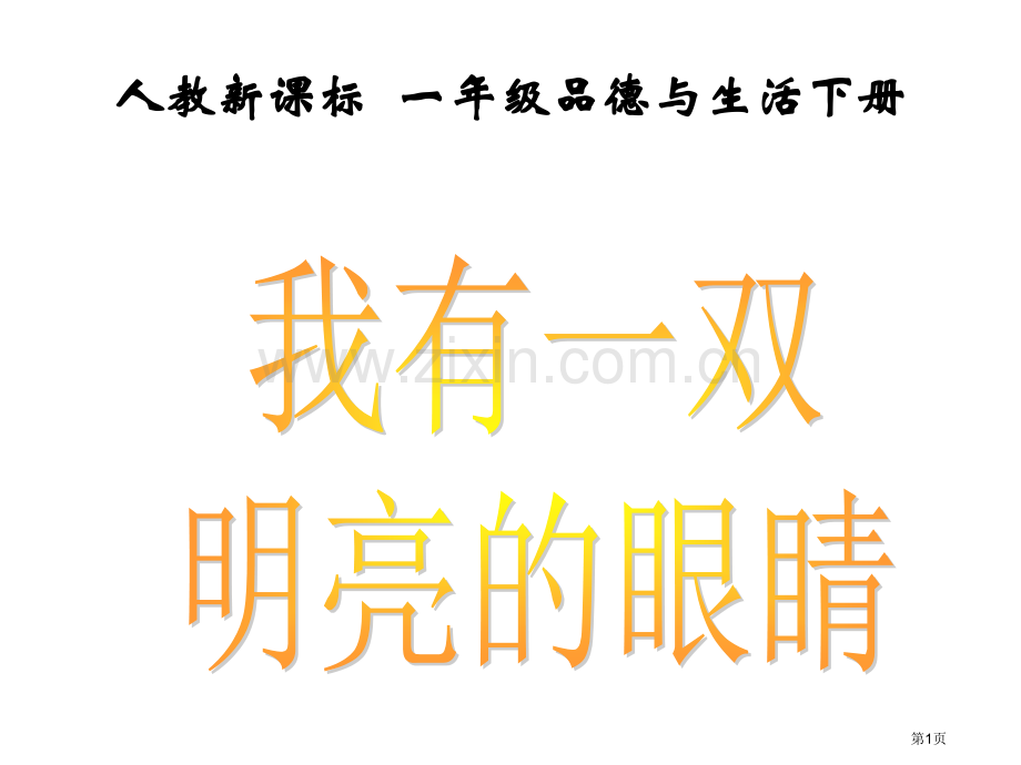 小学思品我有一双明亮的眼睛省公共课一等奖全国赛课获奖课件.pptx_第1页