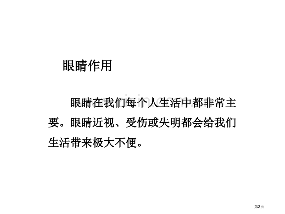 小学思品我有一双明亮的眼睛省公共课一等奖全国赛课获奖课件.pptx_第3页