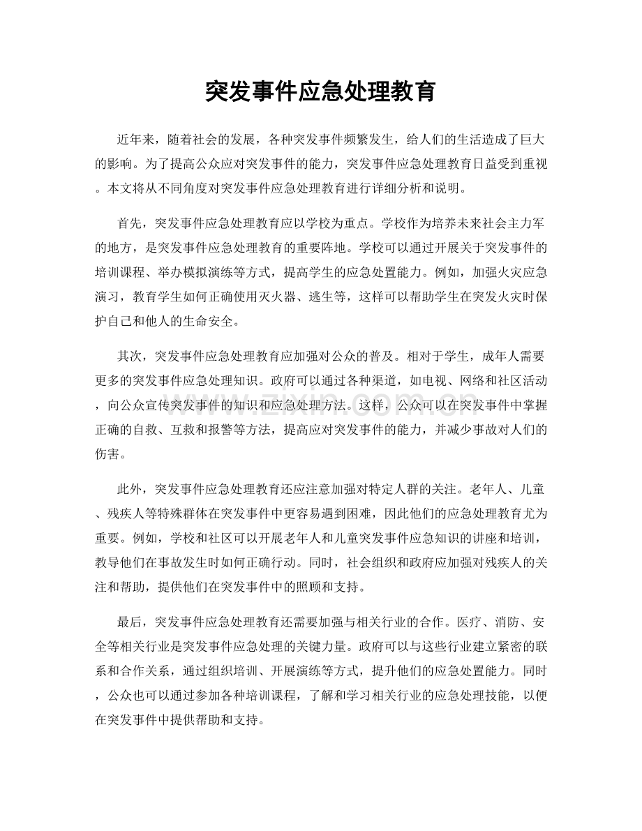 突发事件应急处理教育.docx_第1页