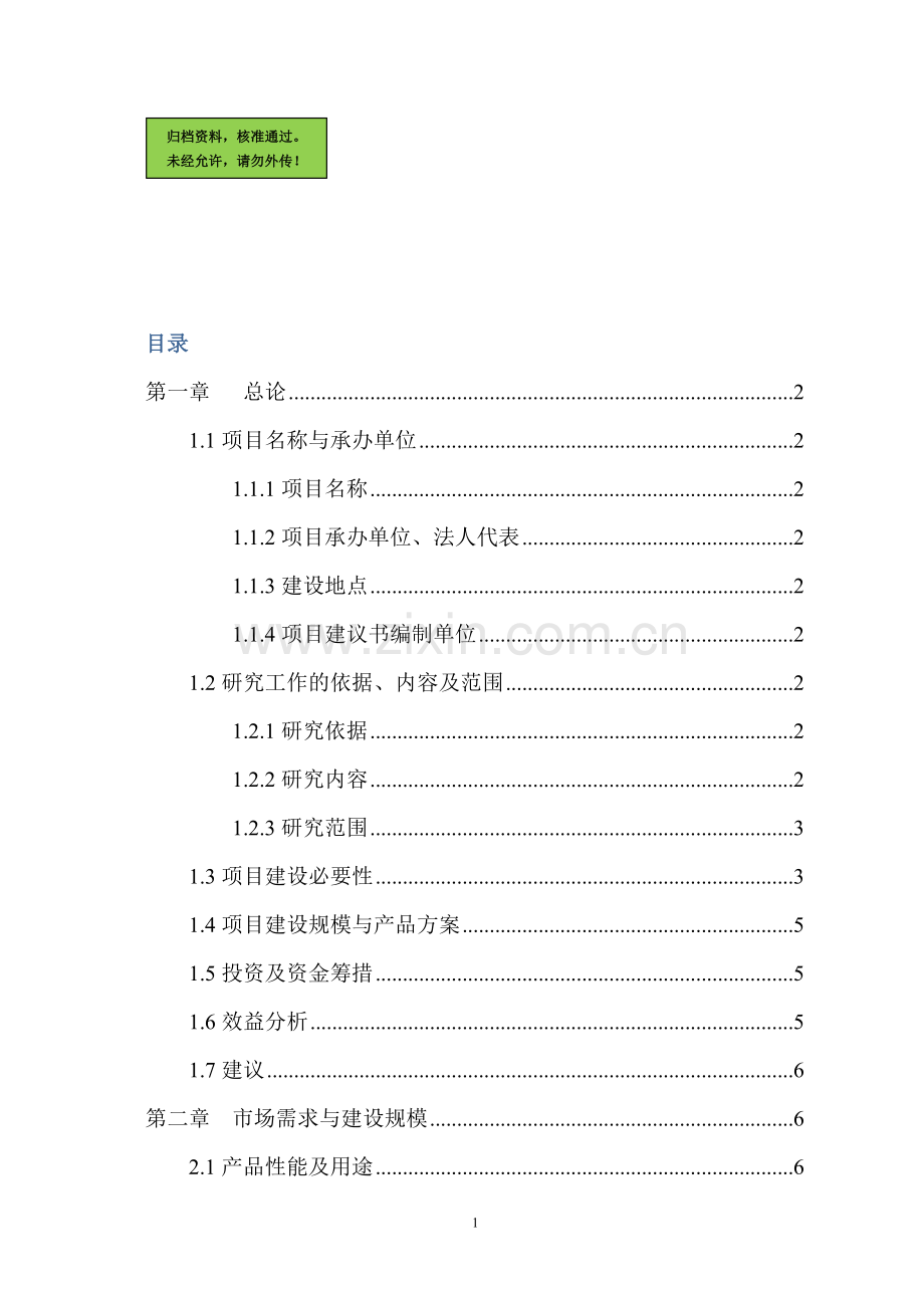 年产600吨氨纶建设项目建设可行性研究报告.doc_第1页