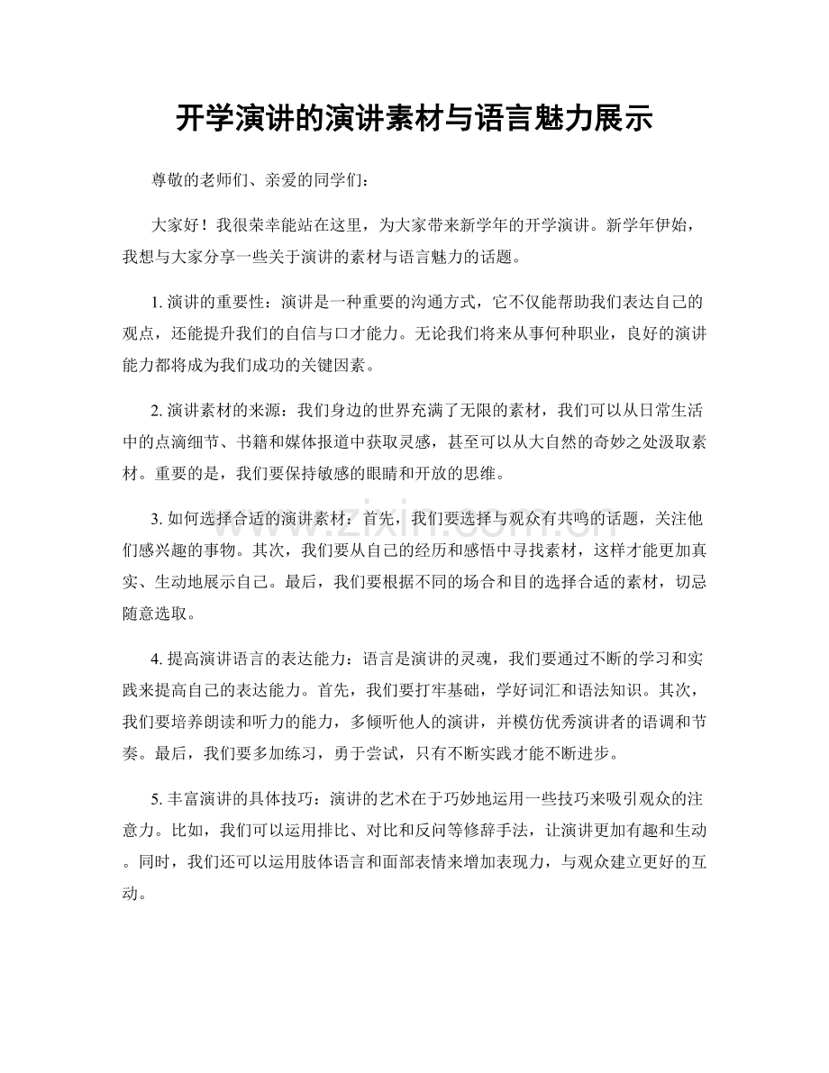 开学演讲的演讲素材与语言魅力展示.docx_第1页