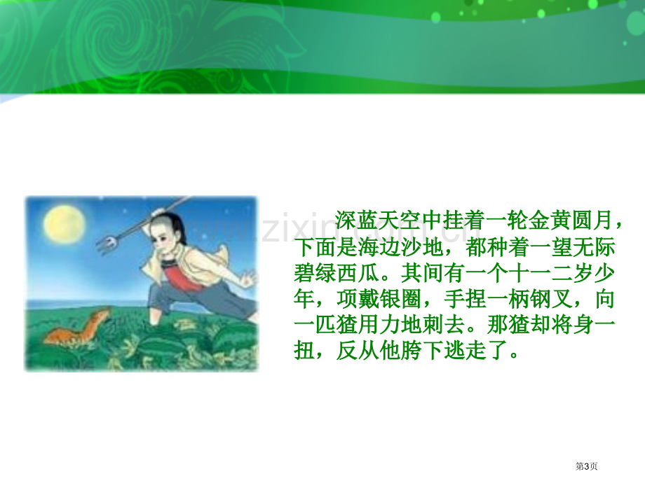 冀教版五年级下册少年闰土市公开课一等奖百校联赛特等奖课件.pptx_第3页