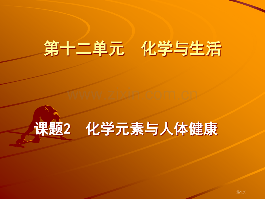 十二单元化学与生活市公开课一等奖百校联赛特等奖课件.pptx_第1页