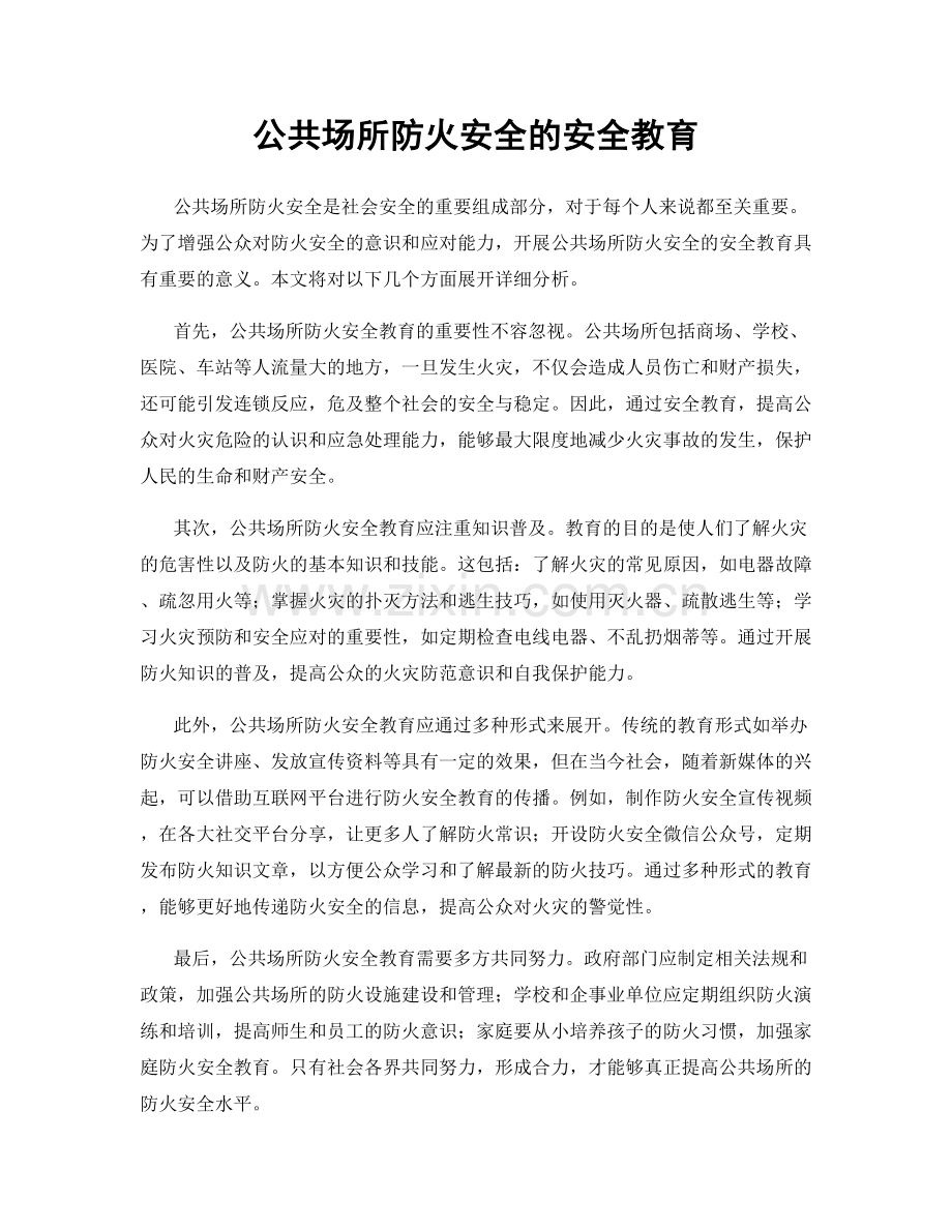 公共场所防火安全的安全教育.docx_第1页