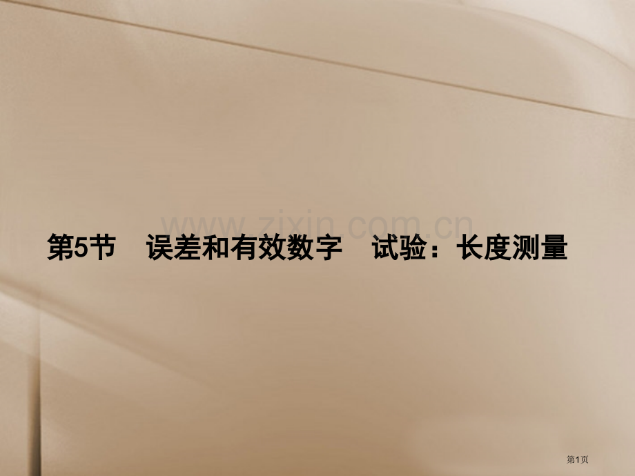 名师导学高考物理一轮误差和有效数字实验长度的测量省公共课一等奖全国赛课获奖课件.pptx_第1页