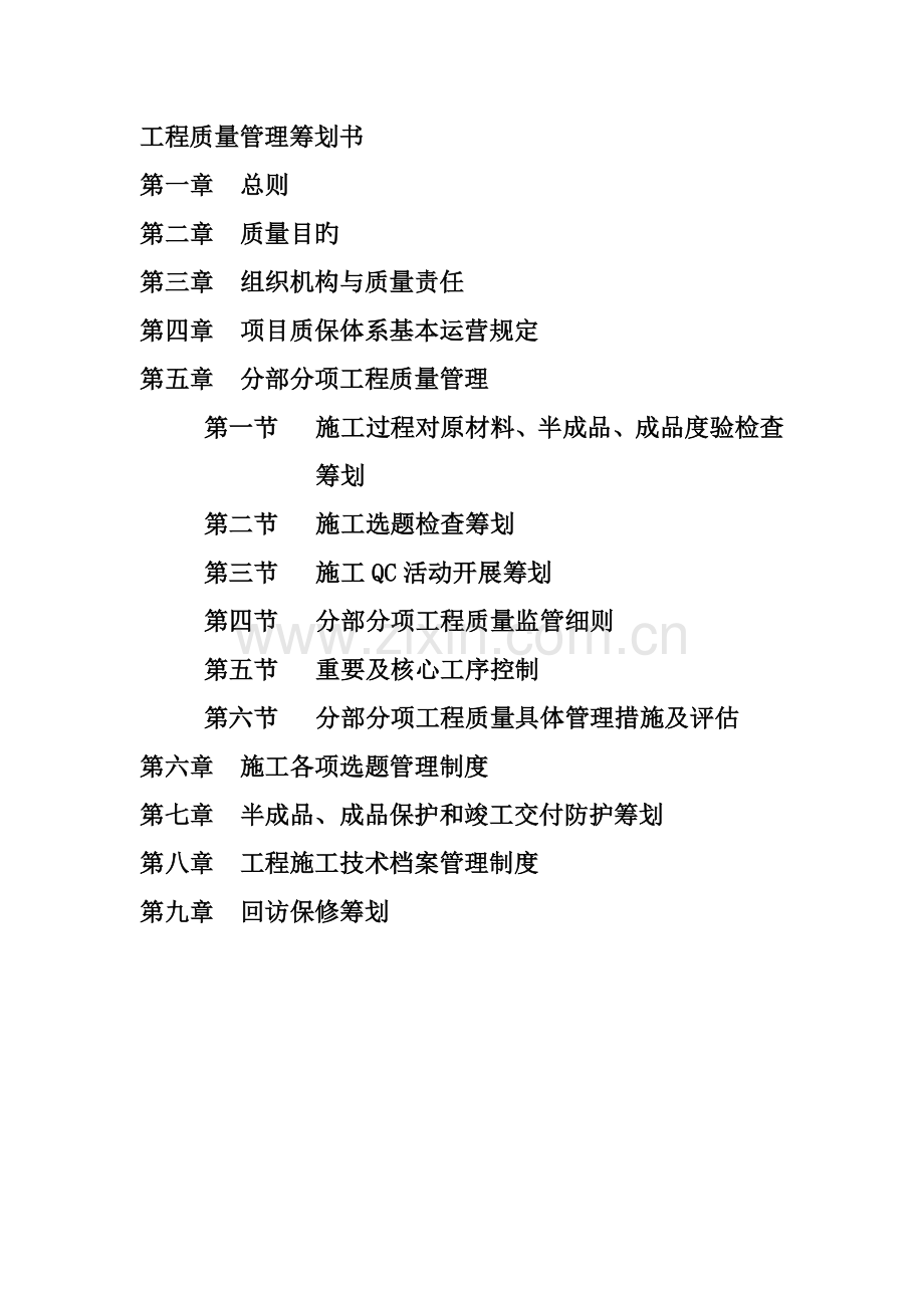 关键工程质量管理综合计划书北城集团.docx_第1页