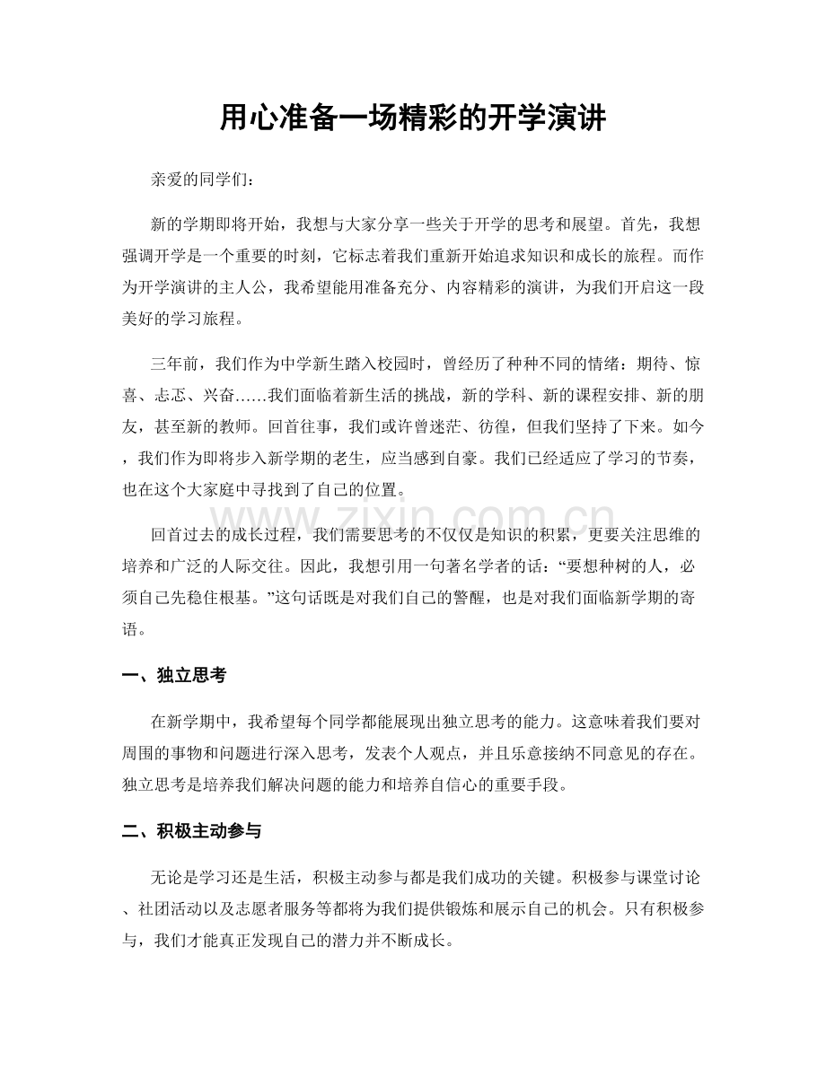 用心准备一场精彩的开学演讲.docx_第1页