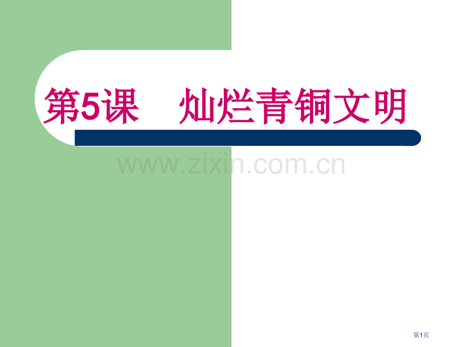 七年级上册历史第五课灿烂的青铜文化省公共课一等奖全国赛课获奖课件.pptx_第1页