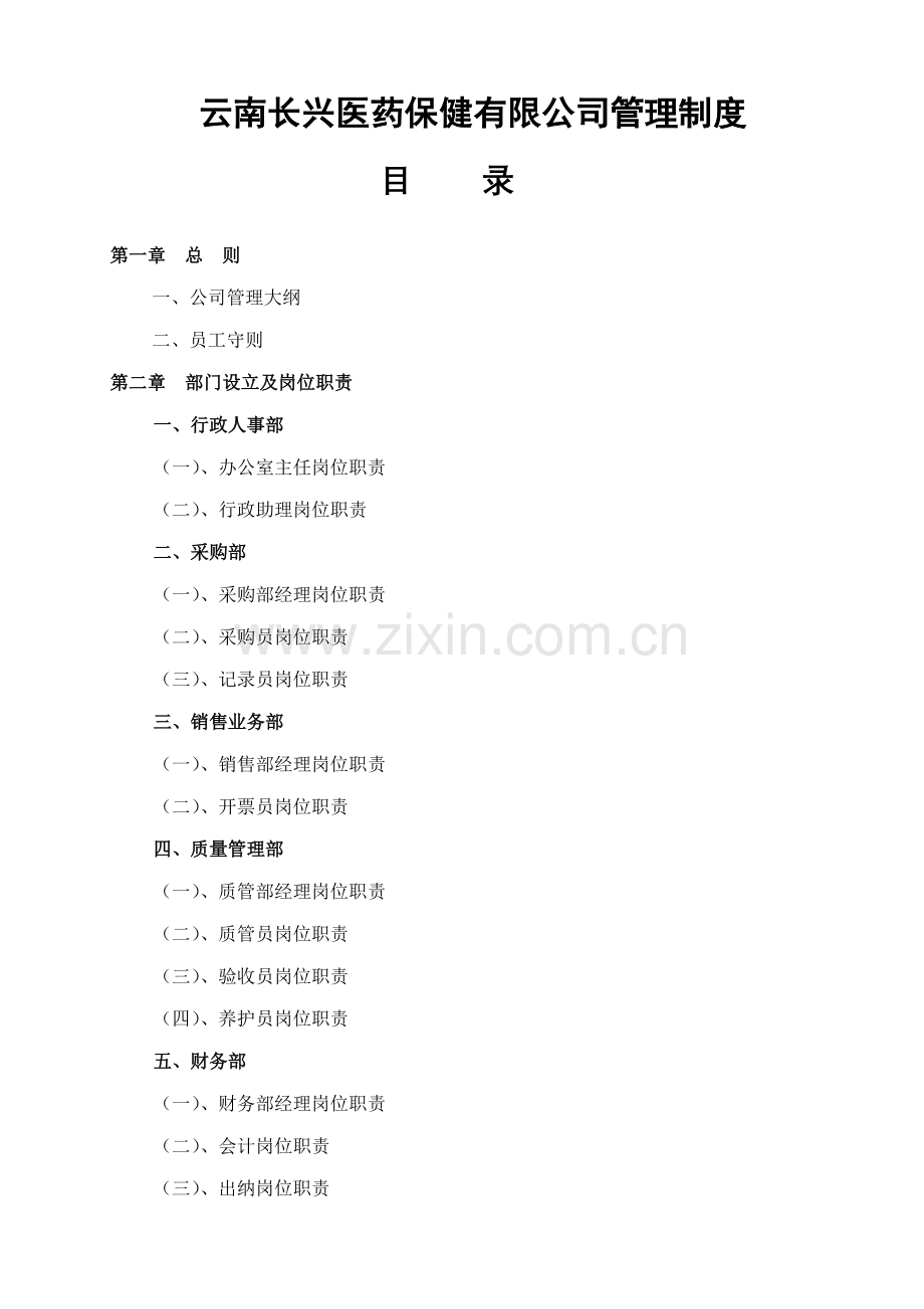 医药保健有限公司管理新版制度.docx_第1页