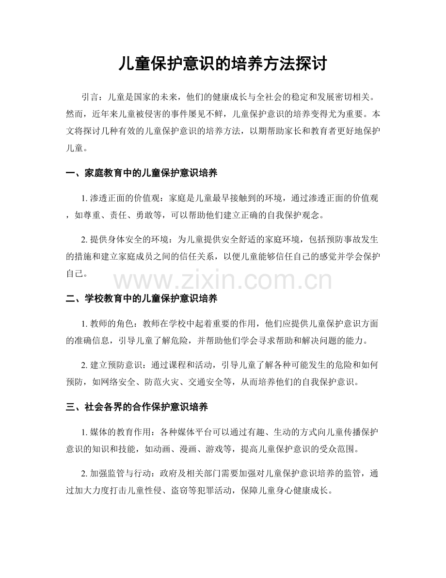 儿童保护意识的培养方法探讨.docx_第1页