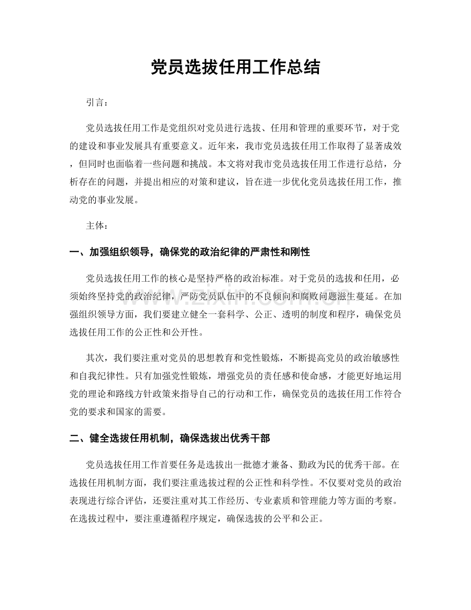 党员选拔任用工作总结.docx_第1页