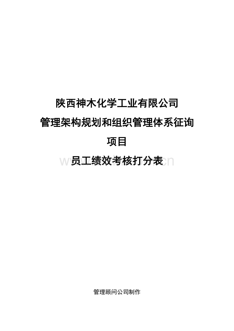 化学工业公司员工绩效考评打分表咨询报告.docx_第1页