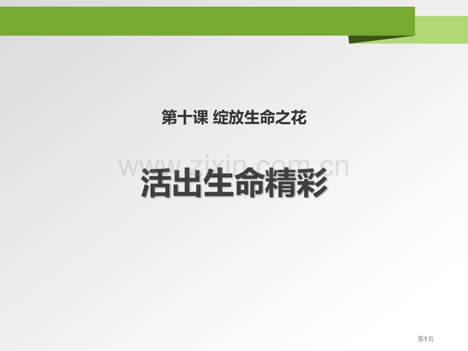 人教版七年级上册道德与法治4.10.2活出生命的精彩31张课件省公开课一等奖新名师比赛一等奖课.pptx_第1页