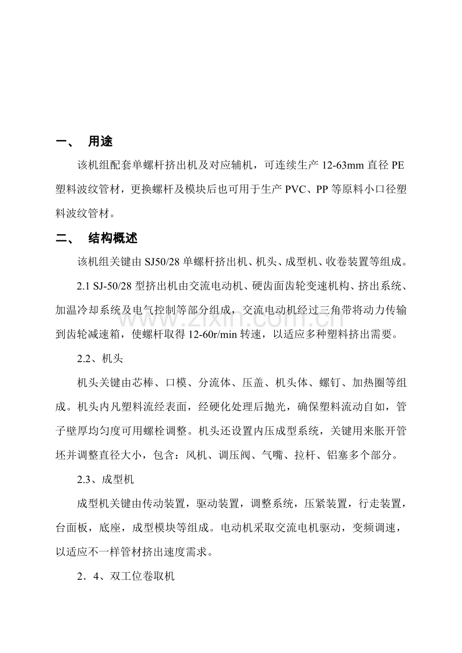 PE波纹管材挤出机组说明指导书.doc_第1页