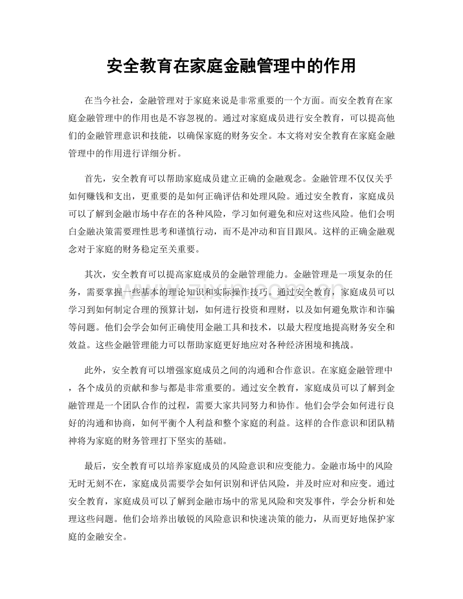 安全教育在家庭金融管理中的作用.docx_第1页