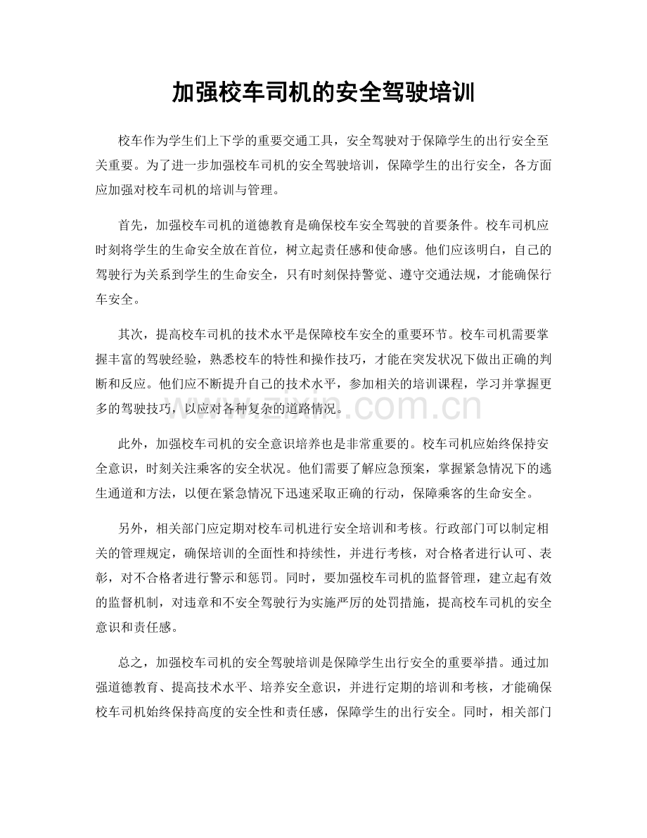 加强校车司机的安全驾驶培训.docx_第1页