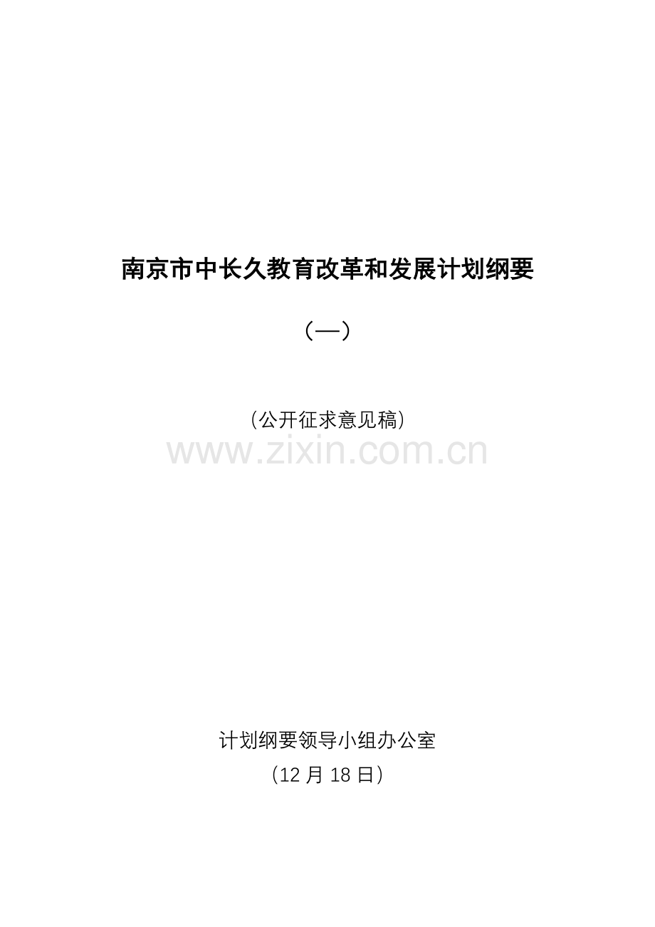 南京市中长期教育改革和发展综合规划纲要.doc_第1页