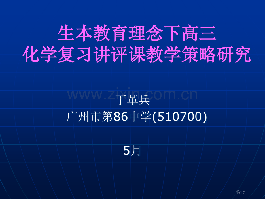 生本教育理念下的高三化学复习讲评课教学策略的研究市公开课一等奖百校联赛特等奖课件.pptx_第1页