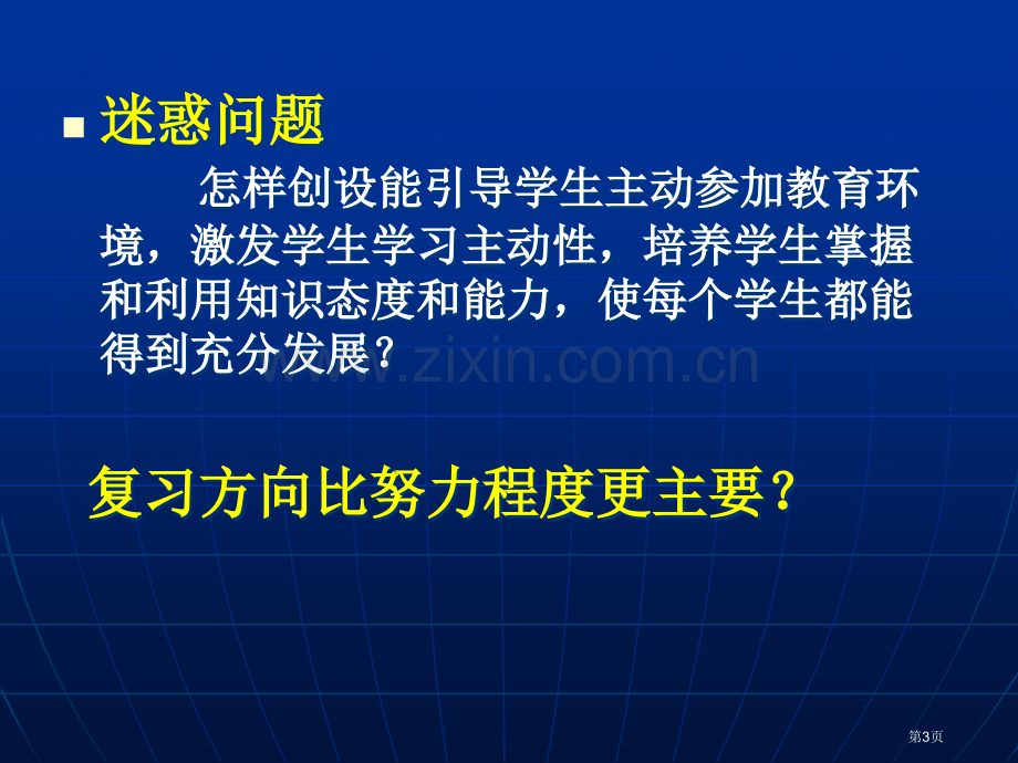 生本教育理念下的高三化学复习讲评课教学策略的研究市公开课一等奖百校联赛特等奖课件.pptx_第3页