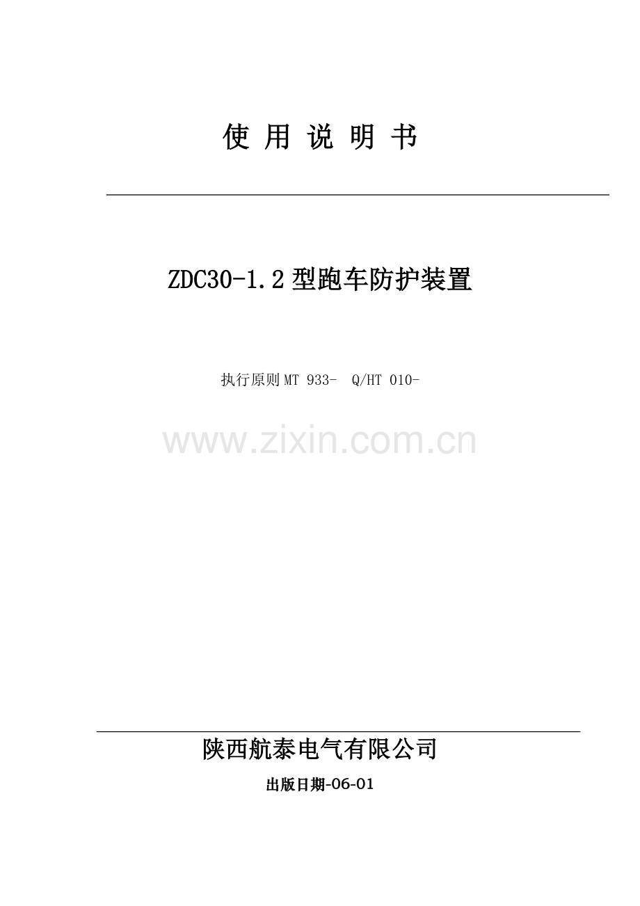 ZDC型跑车防护装置专项说明书.docx_第1页