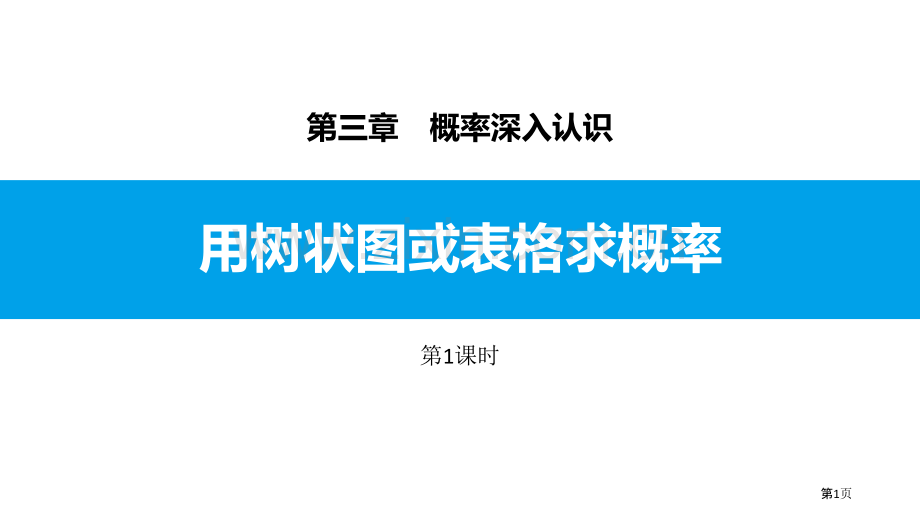 ppt-用树状图法、列表法求概率省公开课一等奖新名师比赛一等奖课件.pptx_第1页