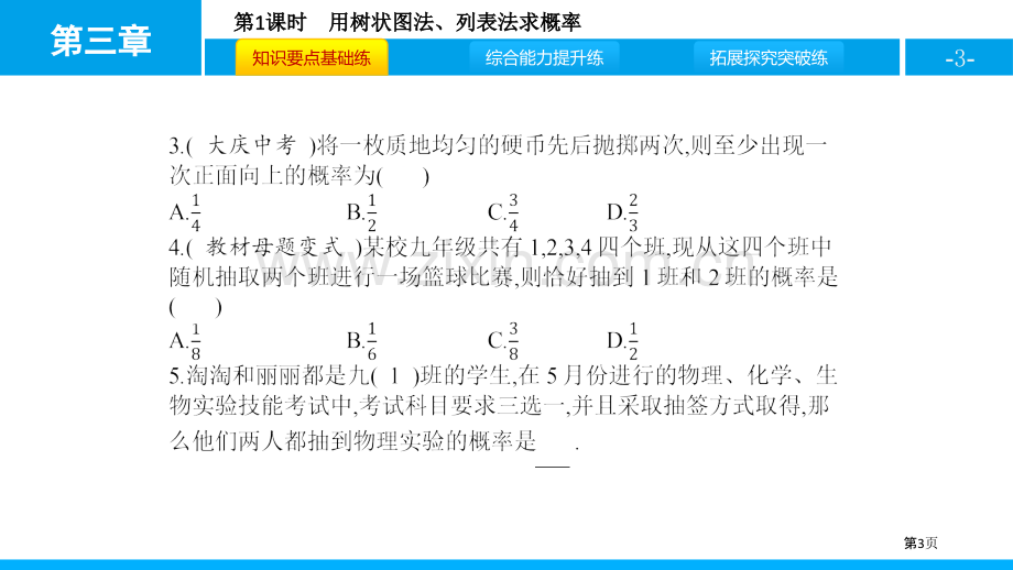 ppt-用树状图法、列表法求概率省公开课一等奖新名师比赛一等奖课件.pptx_第3页