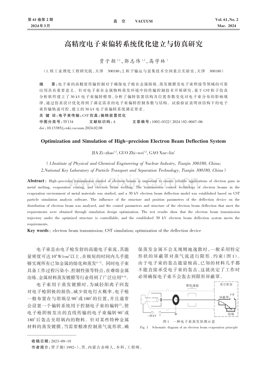 高精度电子束偏转系统优化建立与仿真研究.pdf_第1页