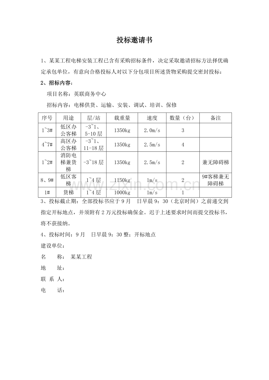 工程电梯采购招标文件模板.doc_第3页