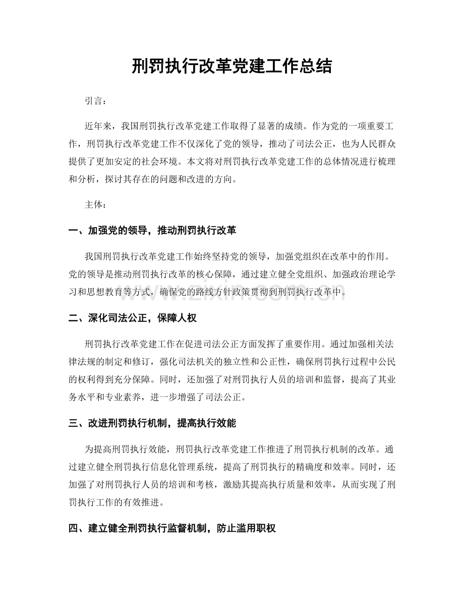 刑罚执行改革党建工作总结.docx_第1页