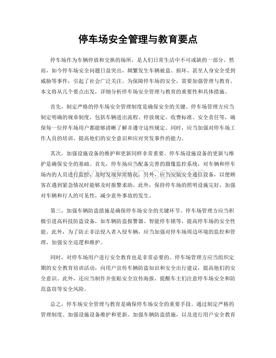 停车场安全管理与教育要点.docx_第1页