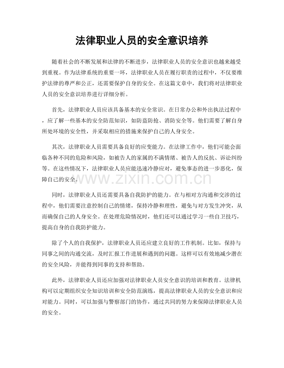 法律职业人员的安全意识培养.docx_第1页