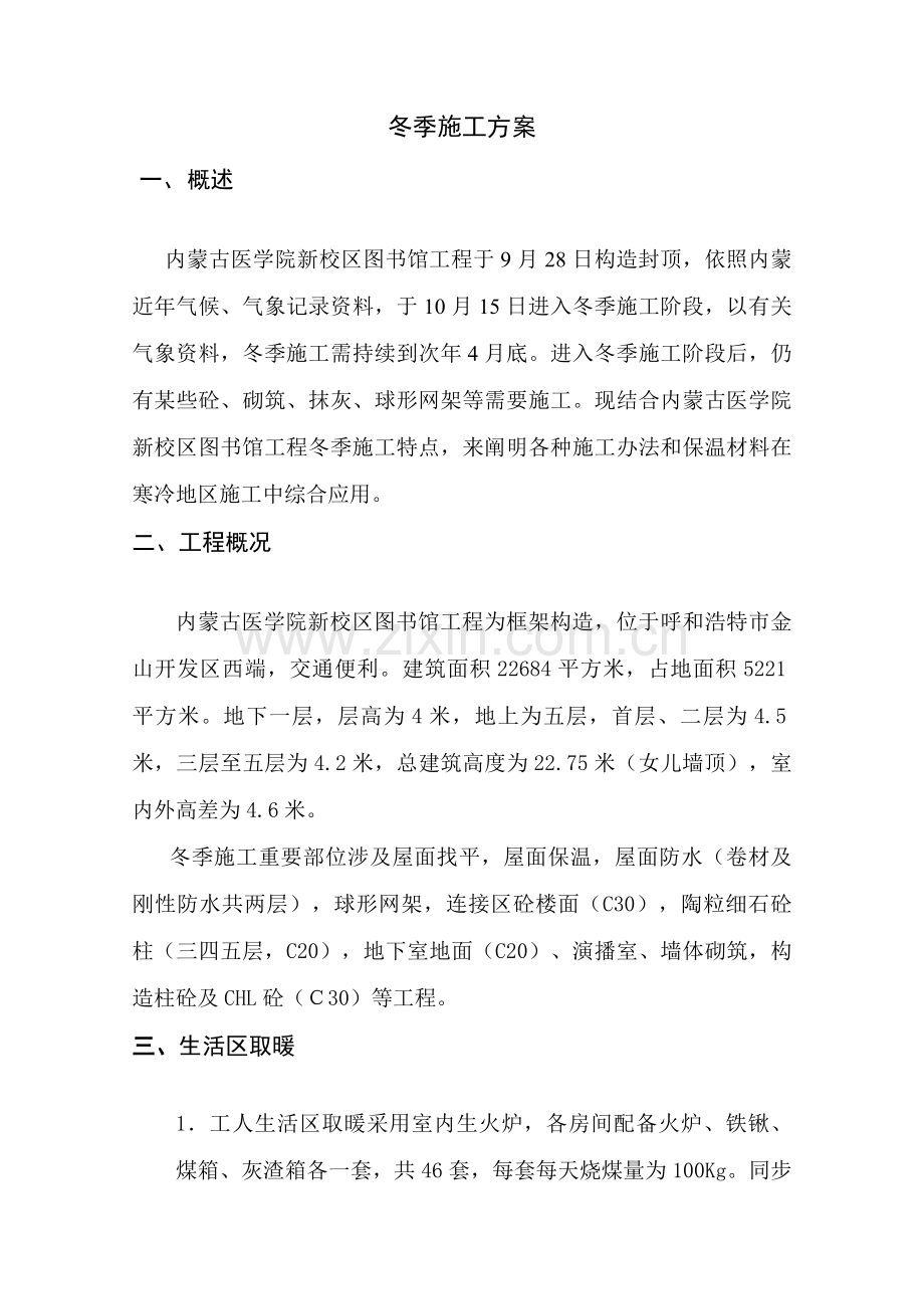 冬施专项方案专项方案.doc_第1页