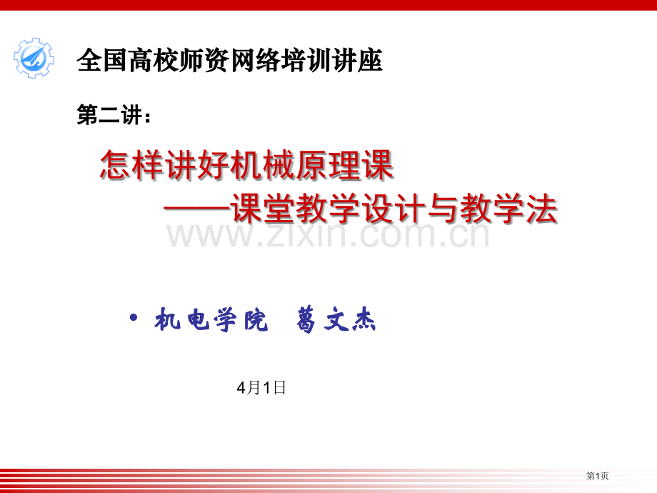 如何讲好机械原理课课堂教学设计与教学法市公开课一等奖百校联赛特等奖课件.pptx_第1页