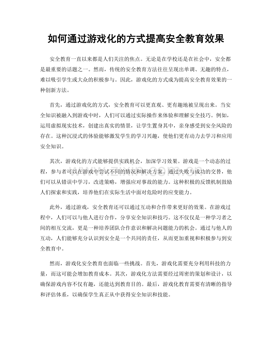 如何通过游戏化的方式提高安全教育效果.docx_第1页