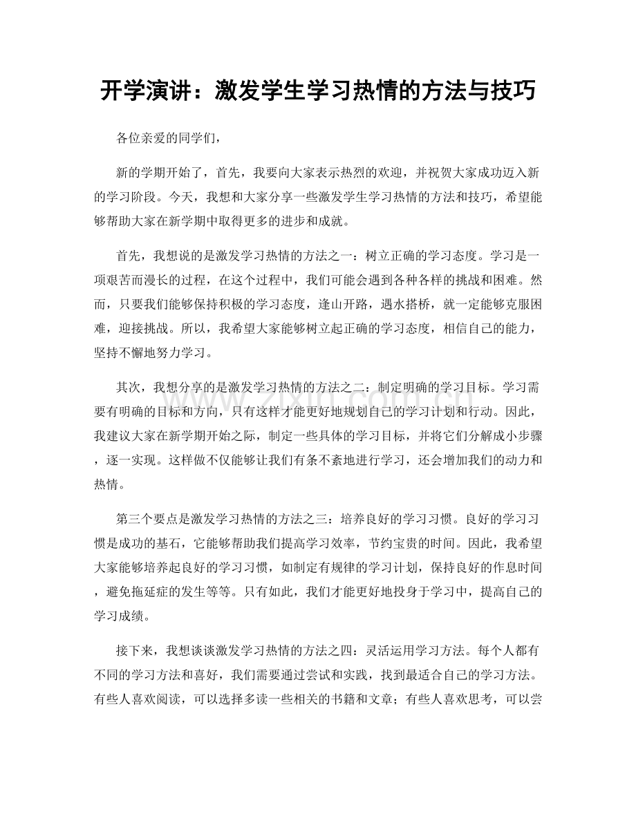 开学演讲：激发学生学习热情的方法与技巧.docx_第1页