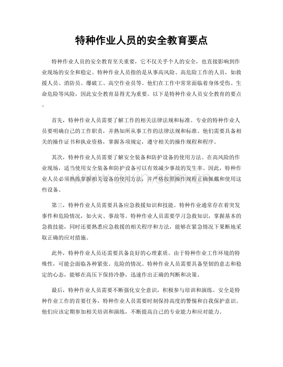 特种作业人员的安全教育要点.docx_第1页