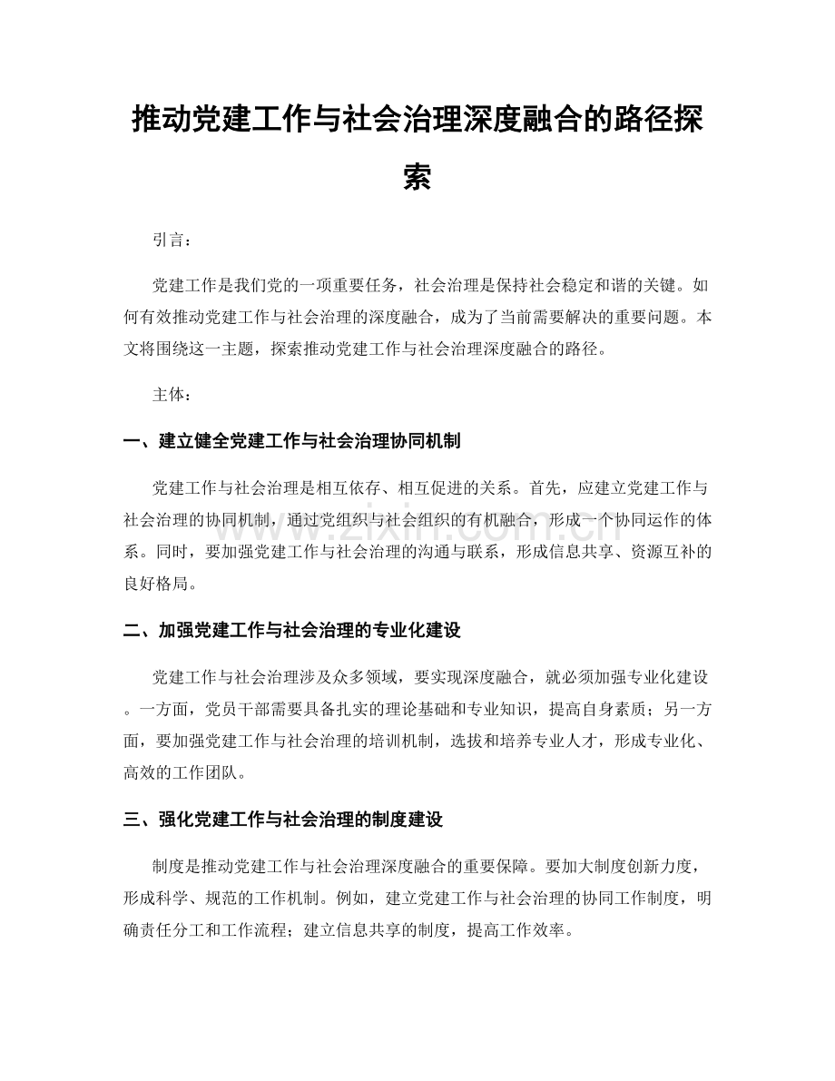 推动党建工作与社会治理深度融合的路径探索.docx_第1页