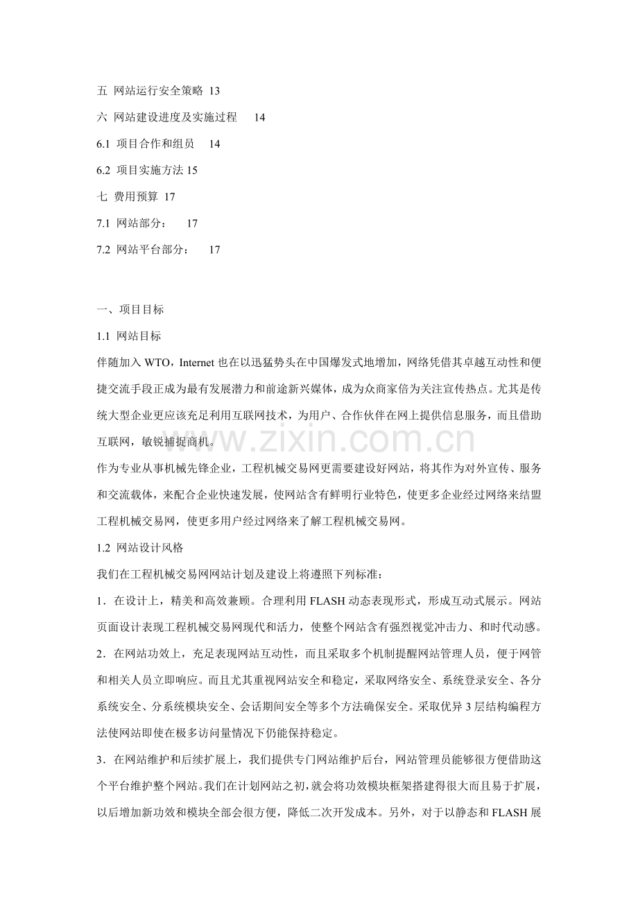 Lgwexk综合项目工程机械网网站建设专项方案.doc_第2页