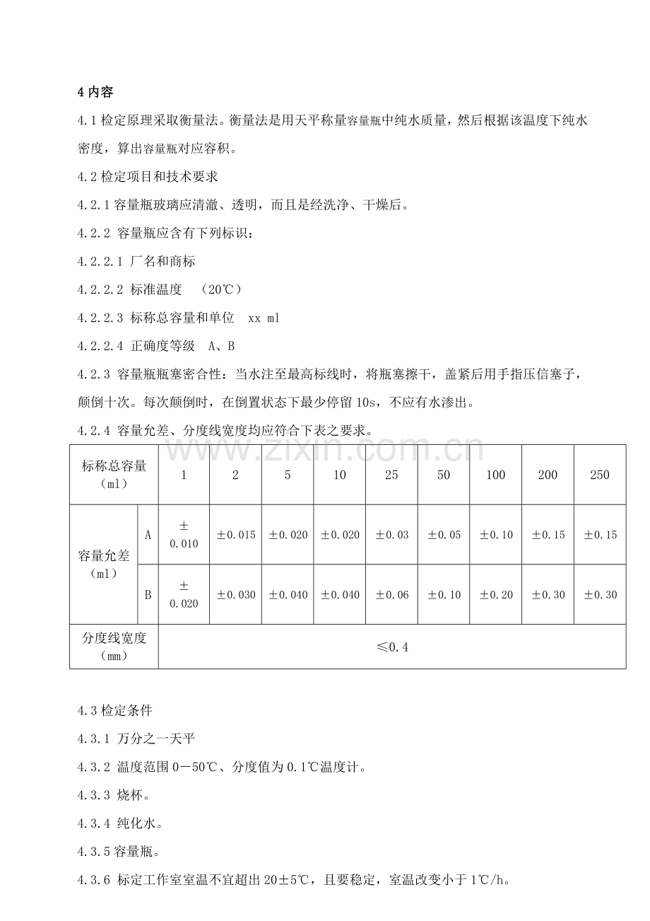 容量瓶校正操作作业规程.doc_第1页