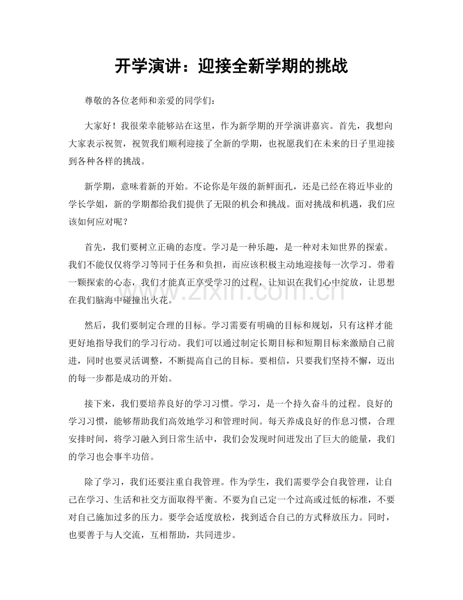 开学演讲：迎接全新学期的挑战.docx_第1页