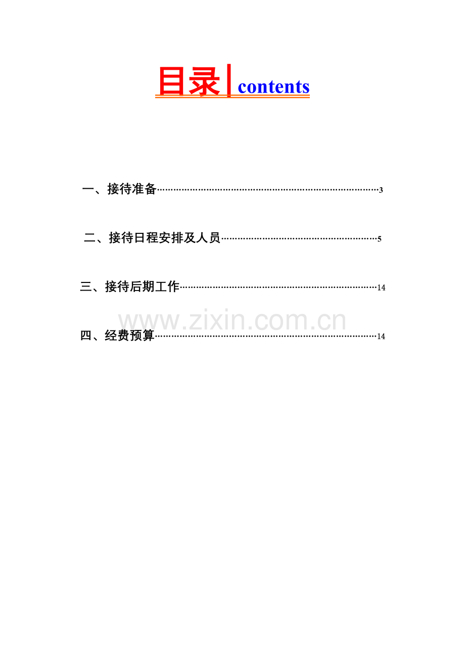 公司接待专项策划专业方案.doc_第2页