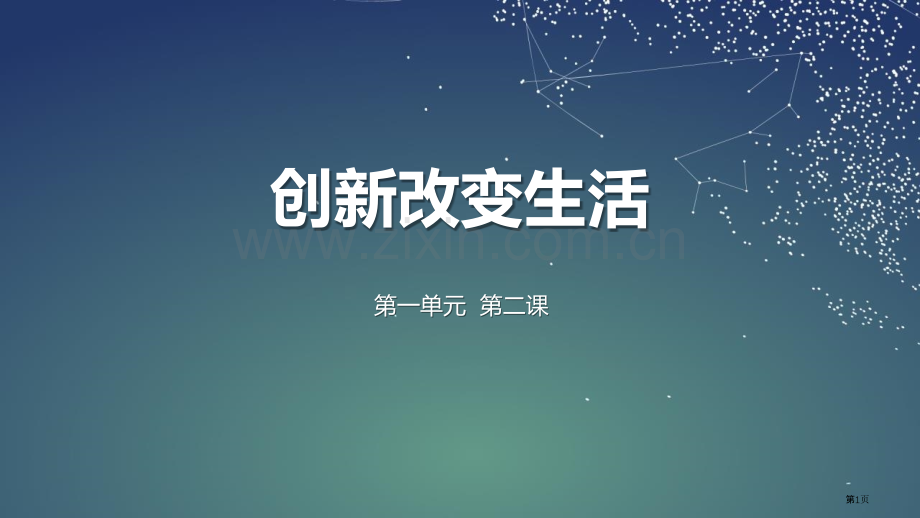 创新改变生活省公开课一等奖新名师比赛一等奖课件.pptx_第1页