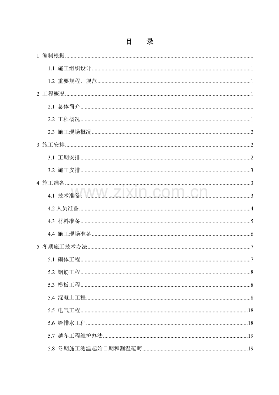 冬季综合项目施工专项方案.doc_第2页