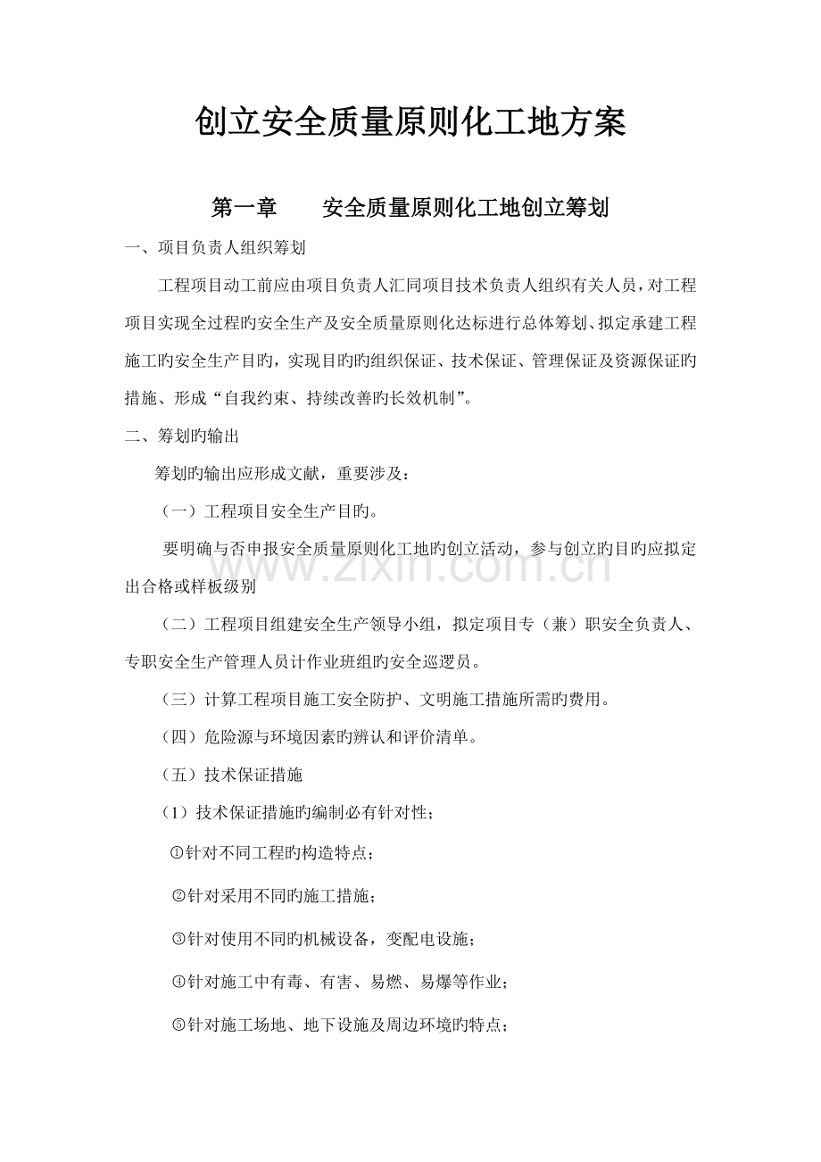 创建安全质量重点标准化工地专题方案.docx_第1页