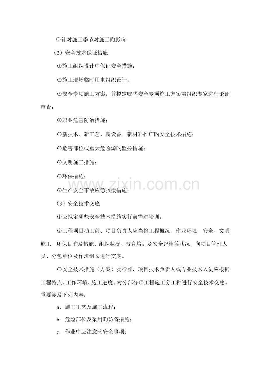 创建安全质量重点标准化工地专题方案.docx_第2页