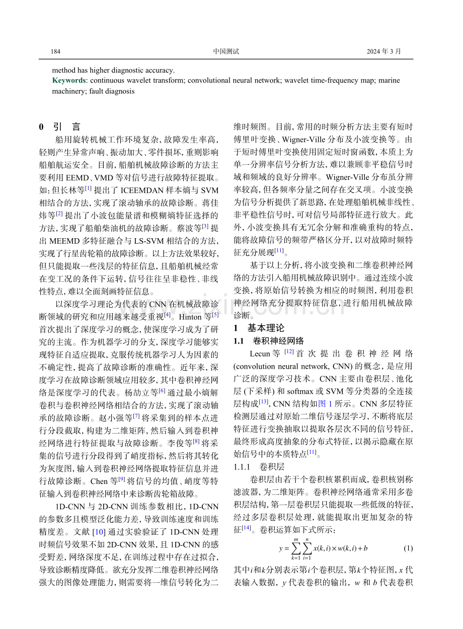 基于小波变换和CNN的船用机械故障诊断.pdf_第2页