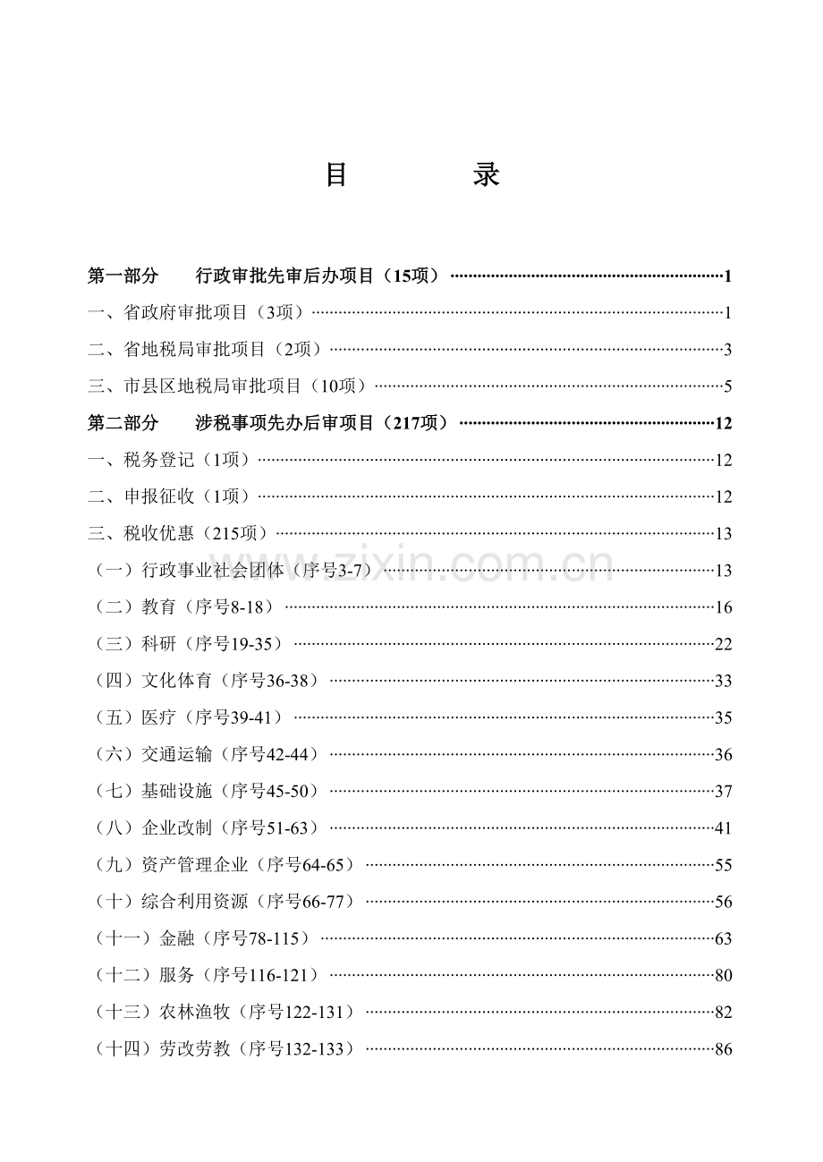 地税涉税事项办理手册培训讲义模板.doc_第2页